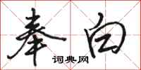 骆恒光奉白行书怎么写