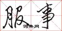 骆恒光服事行书怎么写