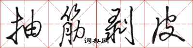 骆恒光抽筋剥皮行书怎么写