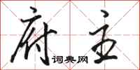 骆恒光府主行书怎么写