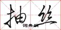 骆恒光抽丝行书怎么写