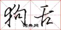 骆恒光狗舌行书怎么写