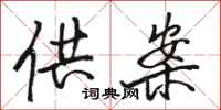 骆恒光供案行书怎么写