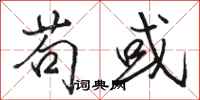 骆恒光苟或行书怎么写