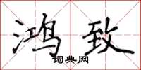 侯登峰鸿致楷书怎么写