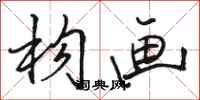 骆恒光构画行书怎么写