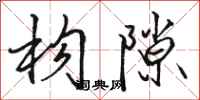 骆恒光构隙行书怎么写