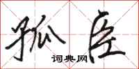 骆恒光孤臣行书怎么写