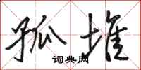 骆恒光孤堆行书怎么写
