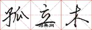 骆恒光孤立木行书怎么写