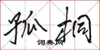 骆恒光孤桐行书怎么写