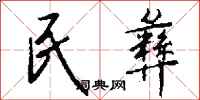 钱沛云民彝行书怎么写
