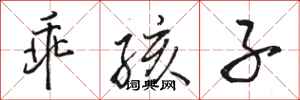 骆恒光乖孩子行书怎么写