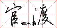 骆恒光官渡行书怎么写