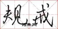 骆恒光规戒行书怎么写