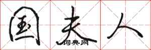 骆恒光国夫人行书怎么写
