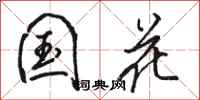 骆恒光国花行书怎么写