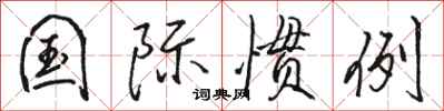 骆恒光国际惯例行书怎么写