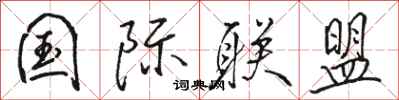 骆恒光国际联盟行书怎么写