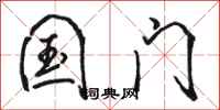 骆恒光国门行书怎么写