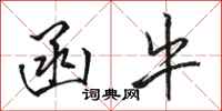 骆恒光函牛行书怎么写