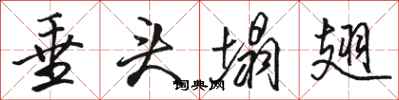 骆恒光垂头塌翅行书怎么写