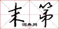 钱沛云末第行书怎么写