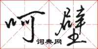 骆恒光呵壁行书怎么写