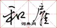 骆恒光和雇行书怎么写