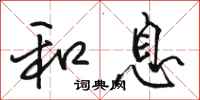 骆恒光和息行书怎么写