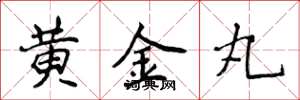 侯登峰黄金丸楷书怎么写