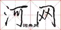 骆恒光河网行书怎么写
