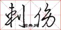骆恒光刺伤行书怎么写
