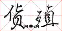 骆恒光货殖行书怎么写