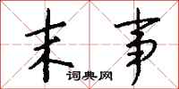 钱沛云末事行书怎么写