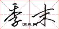 骆恒光季末行书怎么写