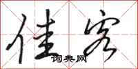 骆恒光佳客行书怎么写