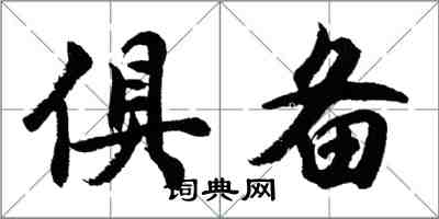 胡问遂俱备行书怎么写