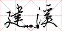 骆恒光建溪行书怎么写