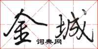 骆恒光金城行书怎么写