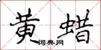 侯登峰黄蜡楷书怎么写