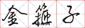骆恒光金箍子行书怎么写