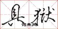 骆恒光具狱行书怎么写