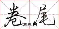 骆恒光卷尾行书怎么写