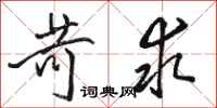 骆恒光苛求行书怎么写
