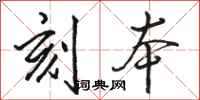 骆恒光刻本行书怎么写