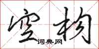 骆恒光空构行书怎么写