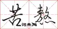 骆恒光苦熬行书怎么写