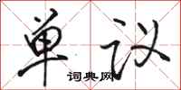 骆恒光单议行书怎么写