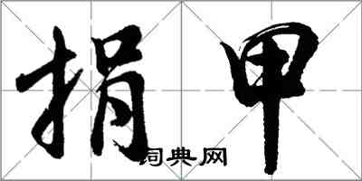 胡问遂捐甲行书怎么写